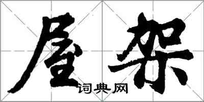 胡問遂屋架行書怎么寫