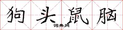 袁強狗頭鼠腦楷書怎么寫