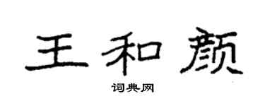 袁強王和顏楷書個性簽名怎么寫