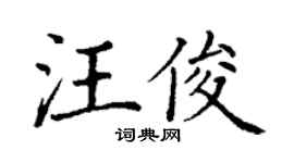 丁謙汪俊楷書個性簽名怎么寫