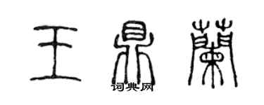 陳聲遠王鼎蘭篆書個性簽名怎么寫