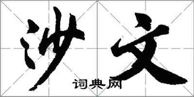 胡問遂沙文行書怎么寫