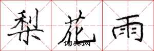 侯登峰梨花雨楷書怎么寫
