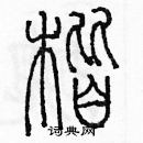 余巨力寫的硬筆篆書楷