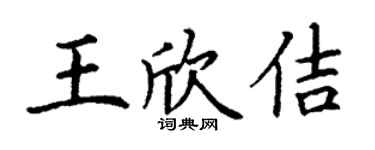 丁謙王欣佶楷書個性簽名怎么寫
