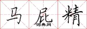 田英章馬屁精楷書怎么寫
