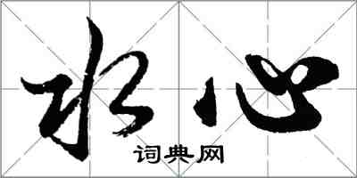 胡問遂水心行書怎么寫