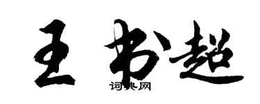胡問遂王書超行書個性簽名怎么寫