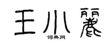 曾慶福王小麗篆書個性簽名怎么寫