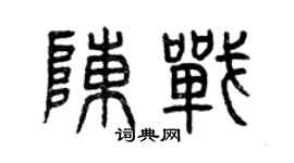曾慶福陳戰篆書個性簽名怎么寫