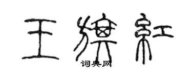 陳聲遠王旗紅篆書個性簽名怎么寫