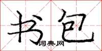 龐中華書包楷書怎么寫