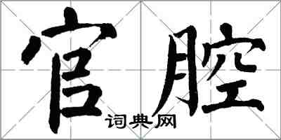 翁闓運官腔楷書怎么寫