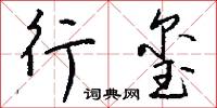 醵錢的意思_醵錢的解釋_國語詞典