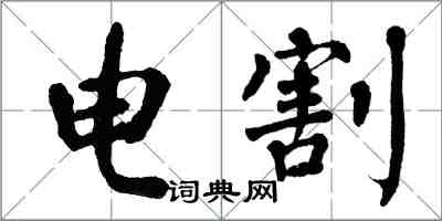 翁闓運電割楷書怎么寫