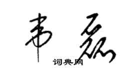 梁錦英韋磊草書個性簽名怎么寫