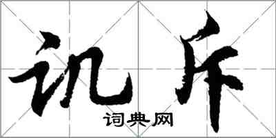 胡問遂譏斥行書怎么寫