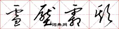 梁錦英雪壓霜欺草書怎么寫