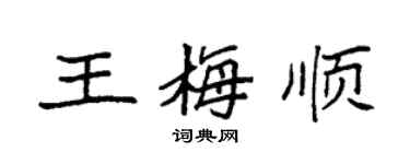 袁強王梅順楷書個性簽名怎么寫