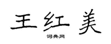 袁強王紅美楷書個性簽名怎么寫