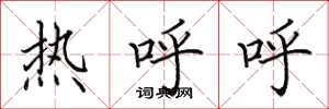 田英章熱呼呼楷書怎么寫
