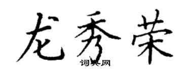 丁謙龍秀榮楷書個性簽名怎么寫