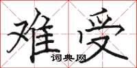 駱恆光難受楷書怎么寫