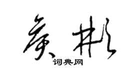 梁錦英侯彬草書個性簽名怎么寫