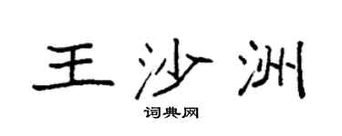 袁強王沙洲楷書個性簽名怎么寫