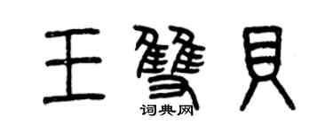 曾慶福王雙貝篆書個性簽名怎么寫