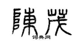 曾慶福陳茂篆書個性簽名怎么寫