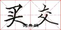 駱恆光買交楷書怎么寫