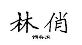 袁強林俏楷書個性簽名怎么寫