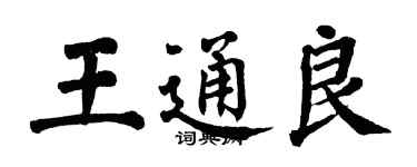 翁闓運王通良楷書個性簽名怎么寫