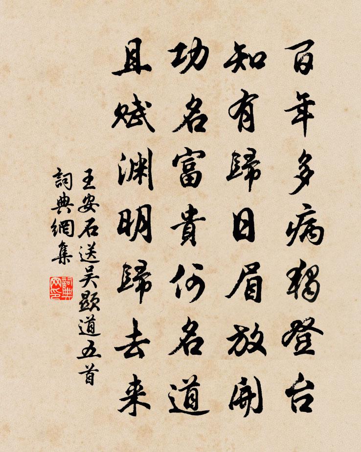 王安石送吳顯道五首書法作品欣賞