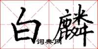 丁謙白麟楷書怎么寫