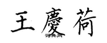 何伯昌王慶荷楷書個性簽名怎么寫