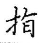 田英章寫的硬筆楷書指