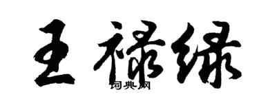 胡問遂王祿綠行書個性簽名怎么寫