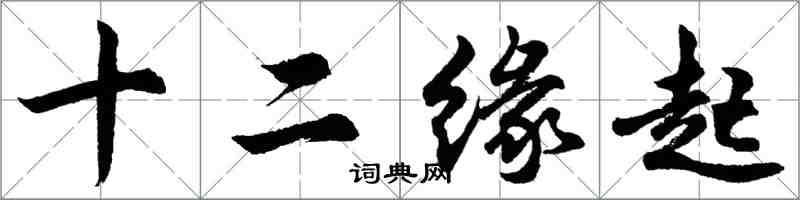 胡問遂十二緣起行書怎么寫