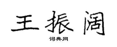 袁強王振闊楷書個性簽名怎么寫