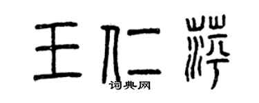 曾慶福王仁萍篆書個性簽名怎么寫