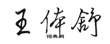 駱恆光王體舒行書個性簽名怎么寫