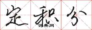 駱恆光定積分行書怎么寫
