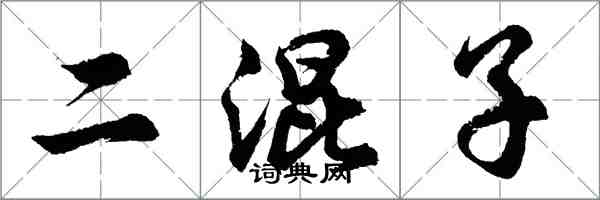 胡問遂二混子行書怎么寫