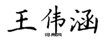 丁謙王偉涵楷書個性簽名怎么寫
