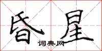 侯登峰昏星楷書怎么寫
