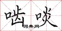 田英章齧啖楷書怎么寫