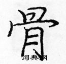 龐中華寫的硬筆楷書骨