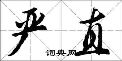 胡問遂嚴直行書怎么寫